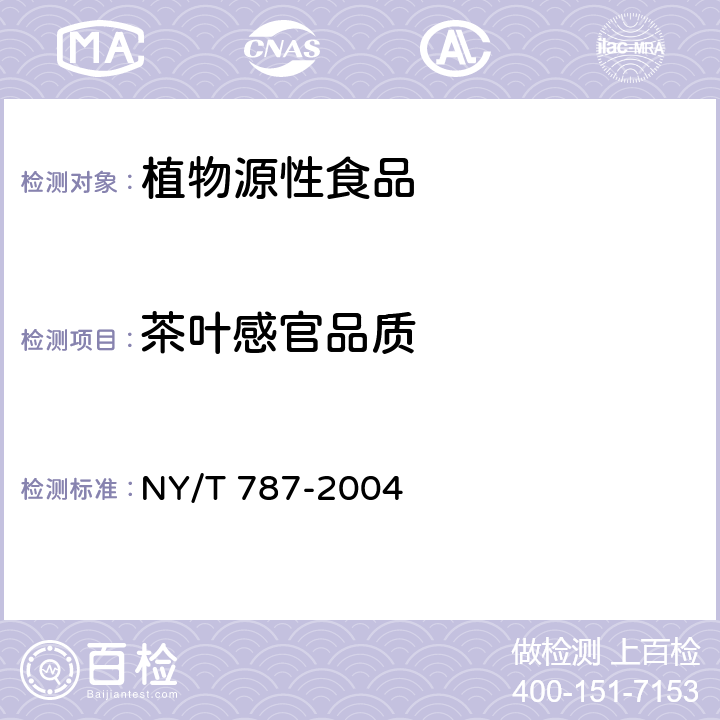 茶叶感官品质 茶叶感官审评通用方法 NY/T 787-2004