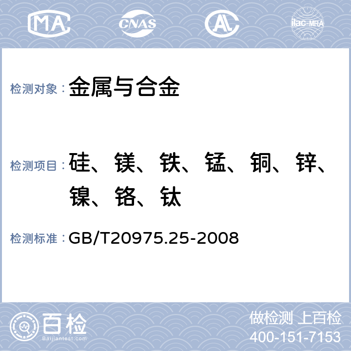 硅、镁、铁、锰、铜、锌、镍、铬、钛 铝及铝合金化学分析方法 第25部分：电感耦合等离子体原子发射光谱法 GB/T20975.25-2008