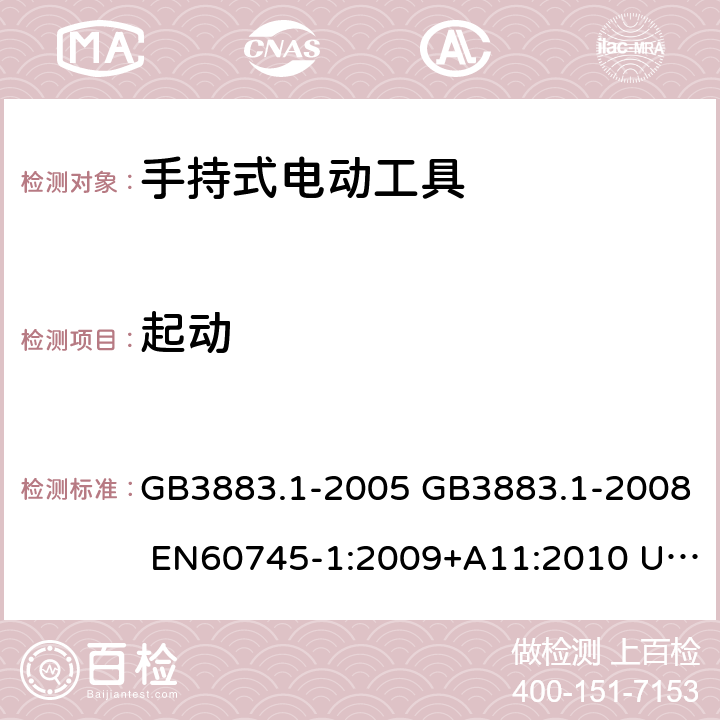 起动 手持式电动工具的安全 第一部分：通用要求 GB3883.1-2005 GB3883.1-2008 EN60745-1:2009+A11:2010 UL60745-1:2007 IEC60745-1:2006 10