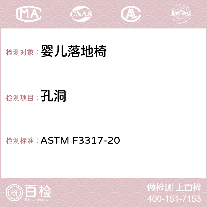 孔洞 ASTM F3317-20 婴儿落地椅的安全标准规范  5.8