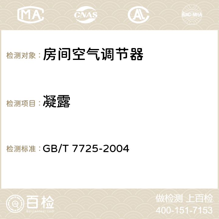 凝露 房间空气调节器 GB/T 7725-2004 /5.2.12
