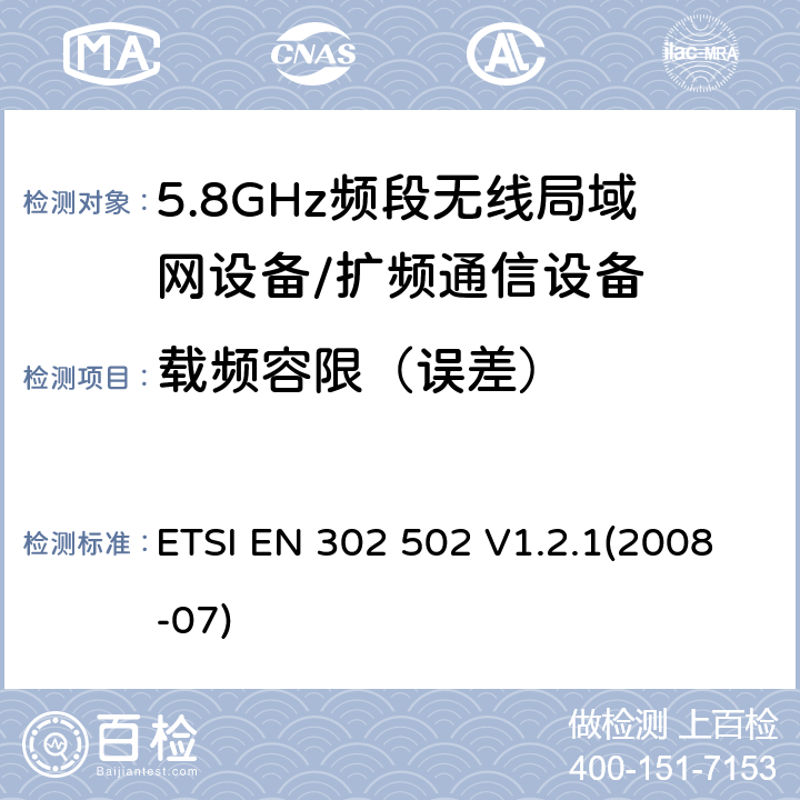 载频容限（误差） 宽带无线接入网络； 5.8 GHz固定宽带数据传输系统；覆盖的基本要求 3.2条R&TTE指令 ETSI EN 302 502 V1.2.1(2008-07) 5.4.2.2