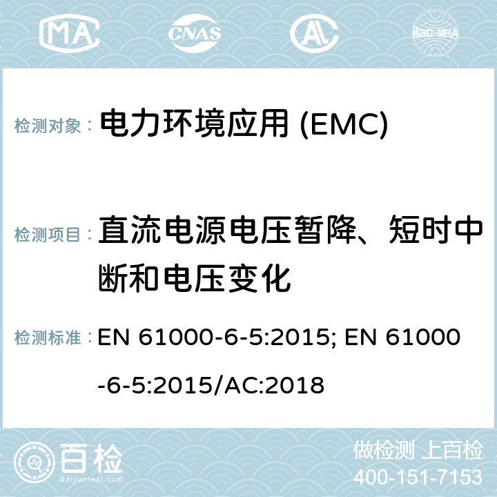 直流电源电压暂降、短时中断和电压变化 电磁兼容性(EMC).第6-5部分:通用标准.发电站抗扰性和分电站环境 EN 61000-6-5:2015; EN 61000-6-5:2015/AC:2018