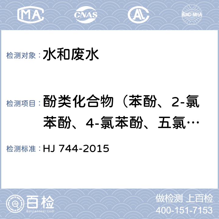 酚类化合物（苯酚、2-氯苯酚、4-氯苯酚、五氯酚、2,4-二氯苯酚、2,6-二氯苯酚、2,4,6-三氯苯酚、2,4,5-三氯苯酚、2,3,4,6-四氯苯酚、4-硝基酚、2-甲酚、3-甲酚、4-甲酚、2,4-二甲酚）共13种 水质 酚类化合物的测定气相色谱-质谱法 HJ 744-2015