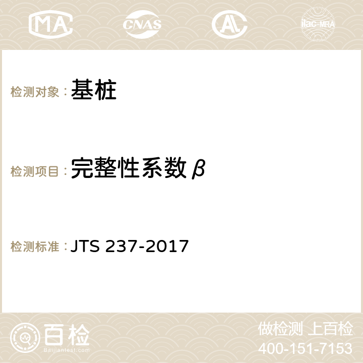 完整性系数β 水运工程地基基础试验检测技术规程 JTS 237-2017 6.2.14
