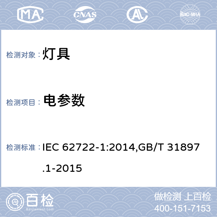 电参数 灯具性能 第1部分；一般要求 IEC 62722-1:2014,GB/T 31897.1-2015 7