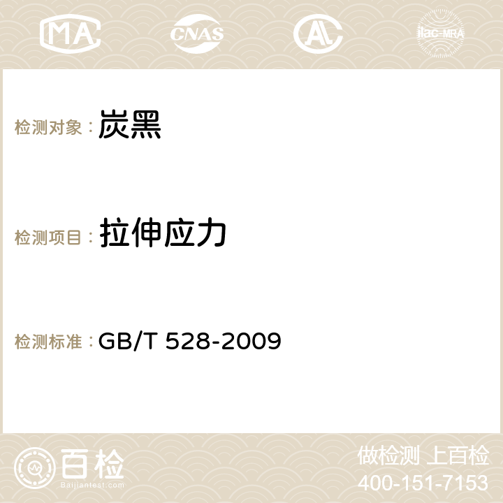 拉伸应力 硫化橡胶或热塑性橡胶拉伸应力应变性能的测定 GB/T 528-2009