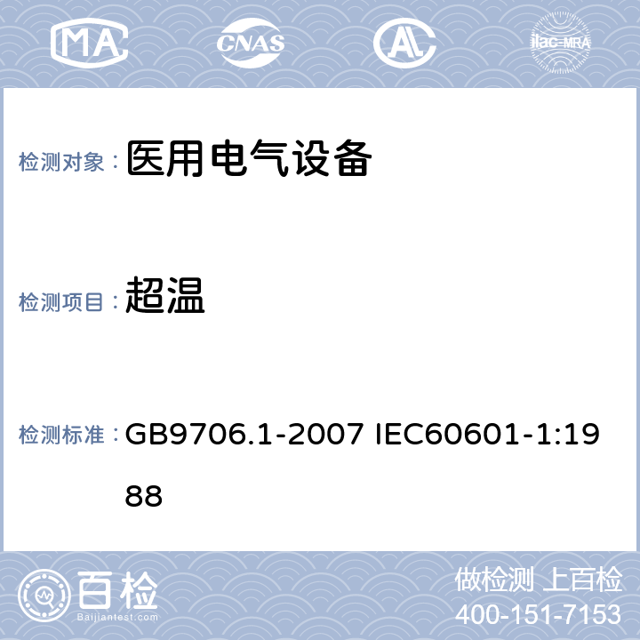 超温 医用电气设备 第1部分：安全通用要求 GB9706.1-2007 IEC60601-1:1988 42