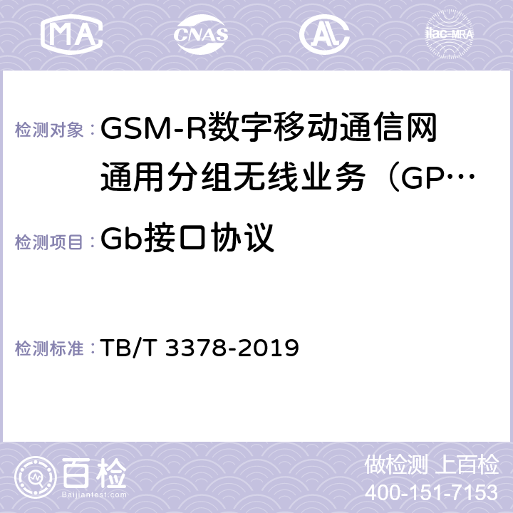 Gb接口协议 《铁路数字移动通信系统（GSM-R）接口 Gb接口（BSC/PCU与SGSN间）》 TB/T 3378-2019 5