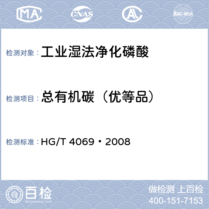 总有机碳（优等品） HG/T 4069-2008 工业湿法净化磷酸