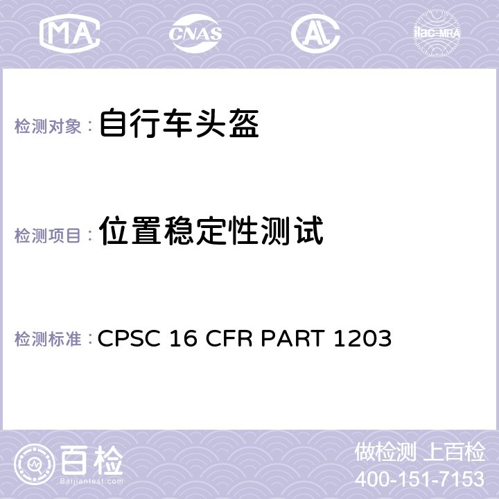 位置稳定性测试 自行车头盔安全要求 CPSC 16 CFR PART 1203 1203.15