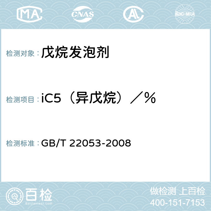 iC5（异戊烷）／％ 《戊烷发泡剂》 GB/T 22053-2008 4.2