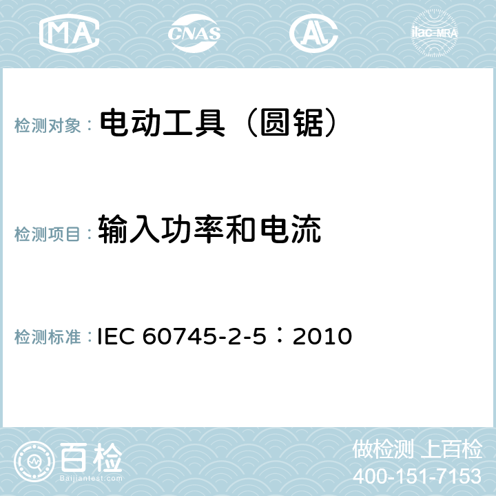 输入功率和电流 手持式、可移式电动工具和园林工具的安全第205部分：手持式圆锯的专用要求 IEC 60745-2-5：2010 11