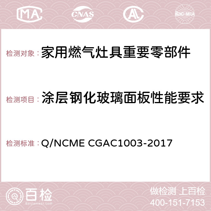 涂层钢化玻璃面板性能要求 家用燃气灶具重要零部件技术要求 Q/NCME CGAC1003-2017 4.5