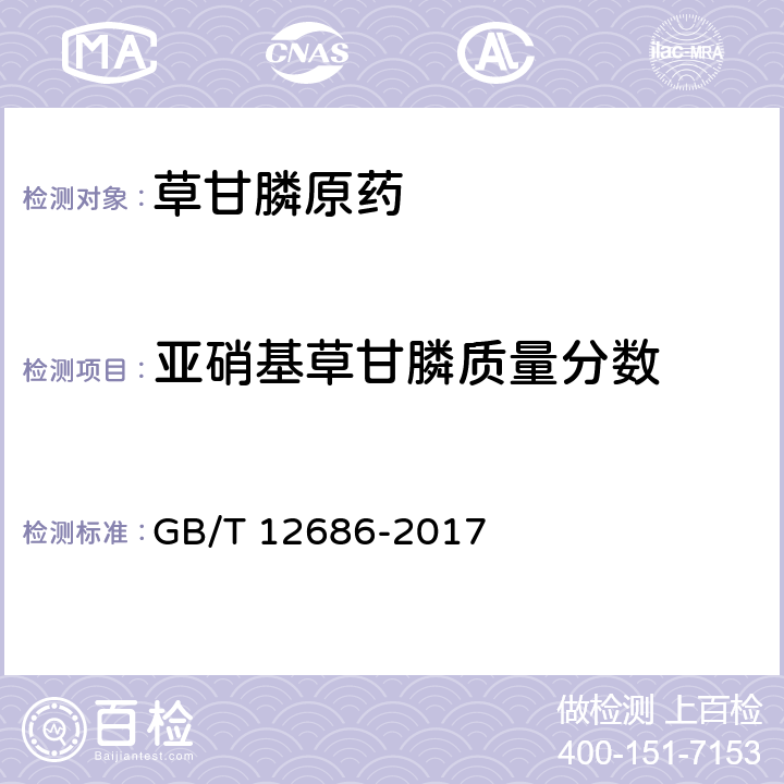 亚硝基草甘膦质量分数 《草甘膦原药》 GB/T 12686-2017 4.6