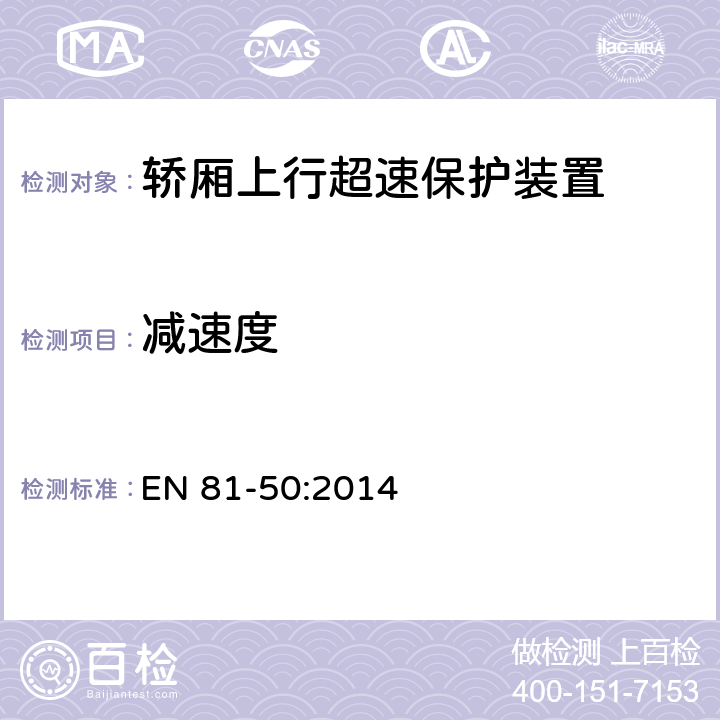 减速度 电梯制造与安装安全规范— 检查和试验 第50部分：电梯部件的设计、计算、检查和试 EN 81-50:2014 5.7