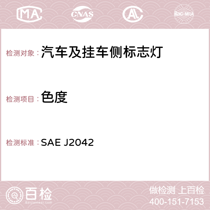 色度 车宽不小于2032 mm的汽车侧标志和标式灯 SAE J2042 6.2