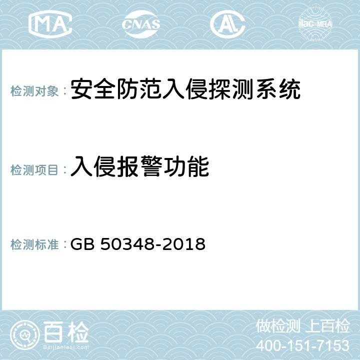 入侵报警功能 GB 50348-2018 安全防范工程技术标准(附条文说明)