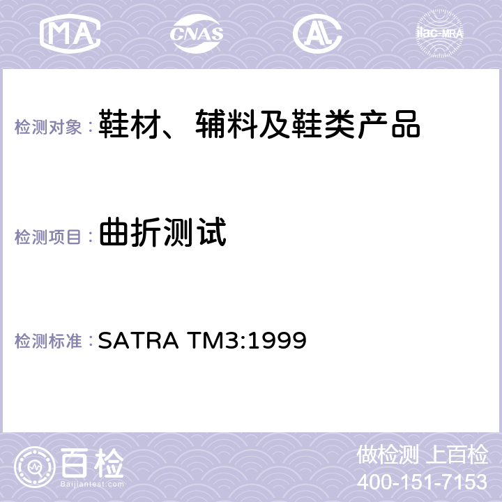 曲折测试 SATRA TM3:1999 中底板曲折指数 