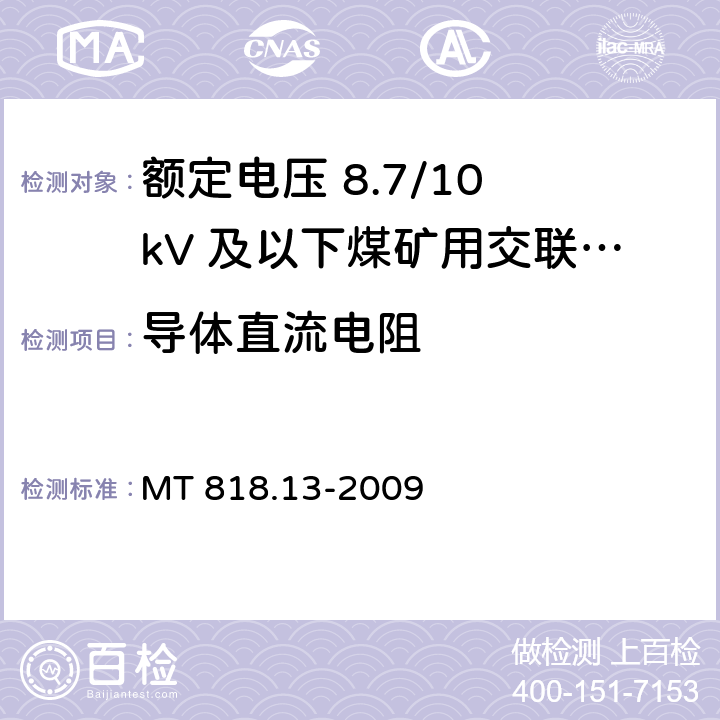 导体直流电阻 煤矿用电缆 第13部分：额定电压 8.7/10kV及以下煤矿用交联聚乙烯绝缘电力电缆 MT 818.13-2009 5