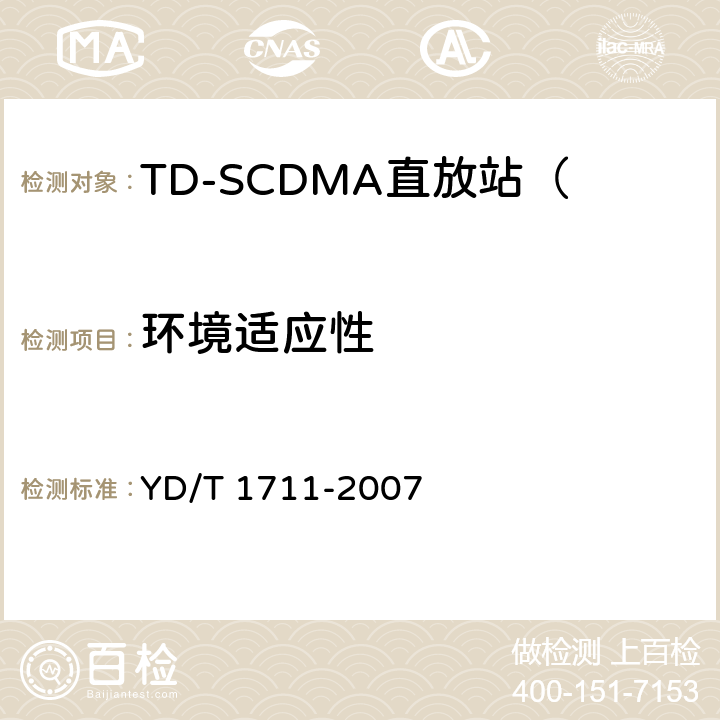 环境适应性 2GHz TD-SCDMA数字蜂窝移动通信网直放站技术要求和测试方法 YD/T 1711-2007 9