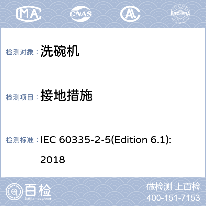 接地措施 家用和类似用途电器的安全 洗碗机的特殊要求 IEC 60335-2-5(Edition 6.1):2018