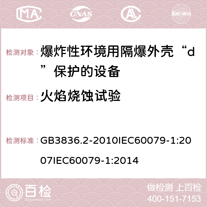 火焰烧蚀试验 爆炸性环境 第2部分：由隔爆外壳“d”保护的设备 GB3836.2-2010
IEC60079-1:2007
IEC60079-1:2014