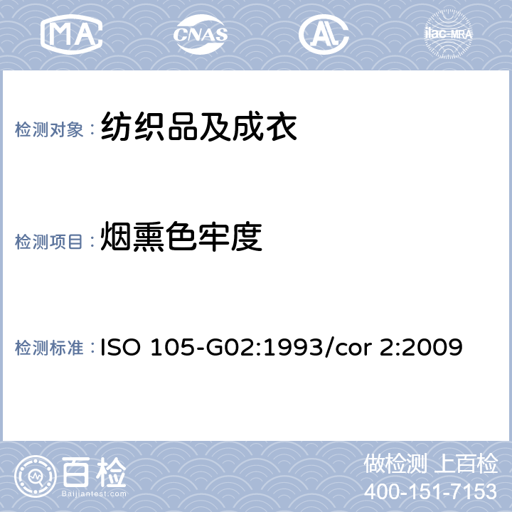 烟熏色牢度 纺织品 色牢度试验 第G02部分：烟熏色牢度 ISO 105-G02:1993/cor 2:2009