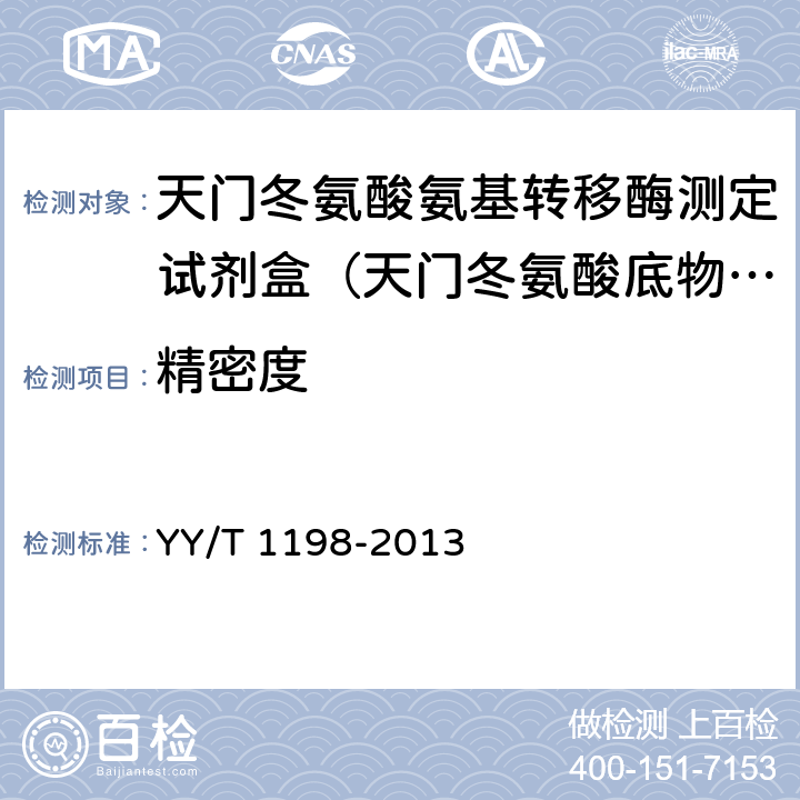 精密度 天門冬氨酸氨基轉(zhuǎn)移酶測定試劑盒(IFCC法) YY/T 1198-2013 5.7.1