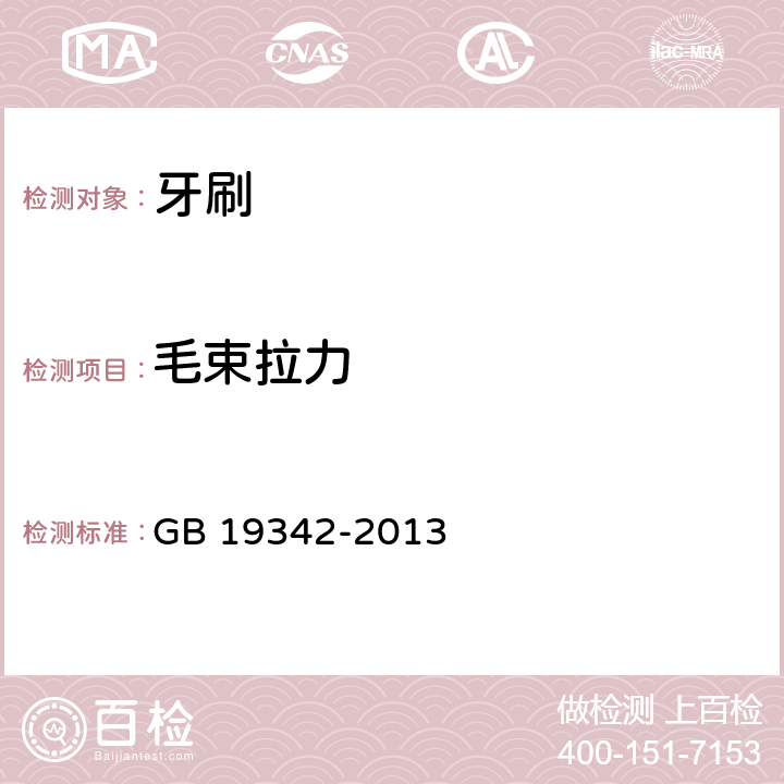 毛束拉力 牙刷 GB 19342-2013 4.5/5.5.1