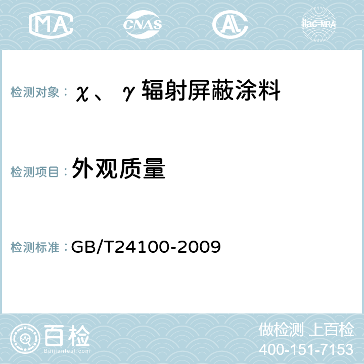 外观质量 GB/T 24100-2009 X、γ辐射屏蔽涂料