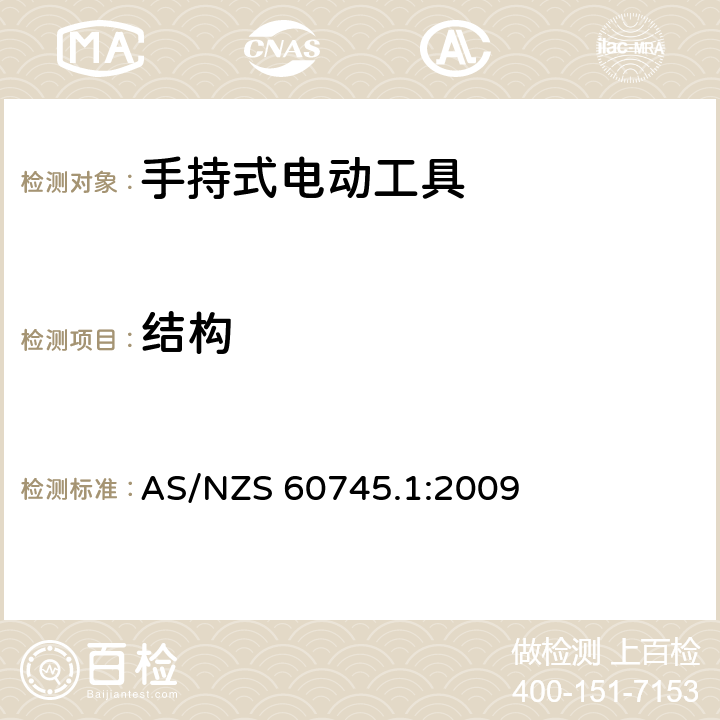 结构 手持式电动工具的安全-第1部分:通用要求 AS/NZS 60745.1:2009 21