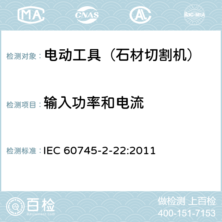 输入功率和电流 手持式电动工具的安全 第二部分:石材切割机的专用要求 IEC 60745-2-22:2011 11