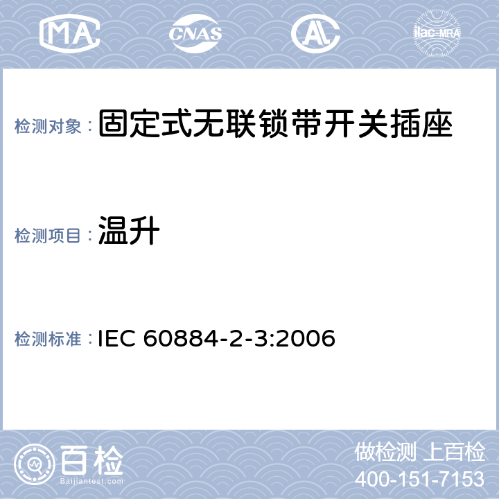 温升 家用和类似用途插头插座 第2部分：固定式无联锁带开关插座的特殊要求 IEC 60884-2-3:2006 19