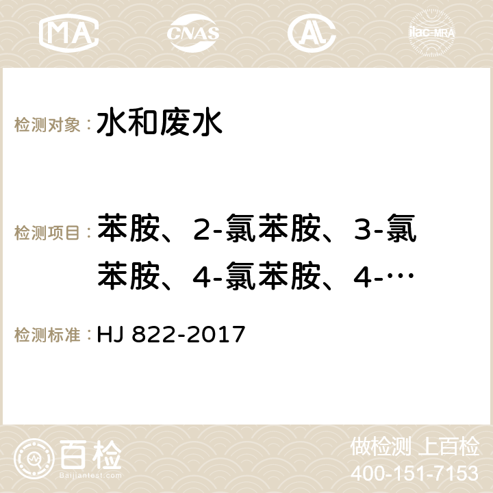 苯胺、2-氯苯胺、3-氯苯胺、4-氯苯胺、4-溴苯胺、2-硝基苯胺、2,4,6-三氯苯胺、3,4-二氯苯胺、3-硝基苯胺、2,4,5-三氯苯胺、4-氯-2-硝基苯胺、4-硝基苯胺、2-氯-4-硝基苯胺、2,6-二氯-4-硝基苯胺、2-溴-6-氯-4-硝基苯胺、2-氯-4,6-二硝基苯胺、2,6-二溴-4-硝基苯胺、2,4-二硝基苯胺、2-溴-4,6-二硝基苯胺 水质 苯胺类化合物的测定 气相色谱-质谱法 HJ 822-2017