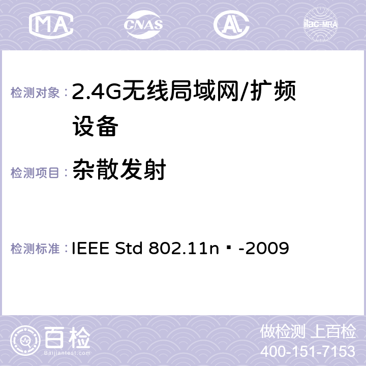 杂散发射 局域网和城域网的特定要求 第11部分：无线局域网的媒体访问控制层和物理层规格之修订5：更高吞吐量的增强 IEEE Std 802.11n™-2009 17