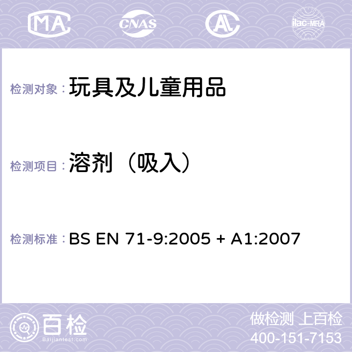 溶剂（吸入） BS EN 71-9:2005 玩具安全-第9部分：有机化合物-要求  + A1:2007 表2F 溶剂吸入