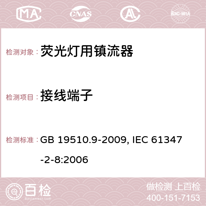 接线端子 灯的控制装置第９部分：荧光灯用镇流器的特殊要求 GB 19510.9-2009, 
IEC 61347-2-8:2006 9