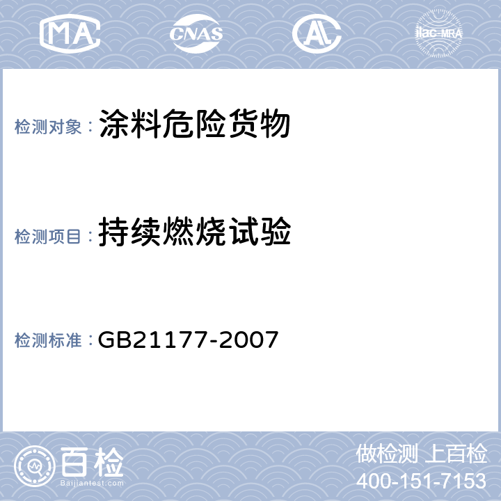 持续燃烧试验 涂料危险货物危险特性检验安全规范 
GB21177-2007 5.2