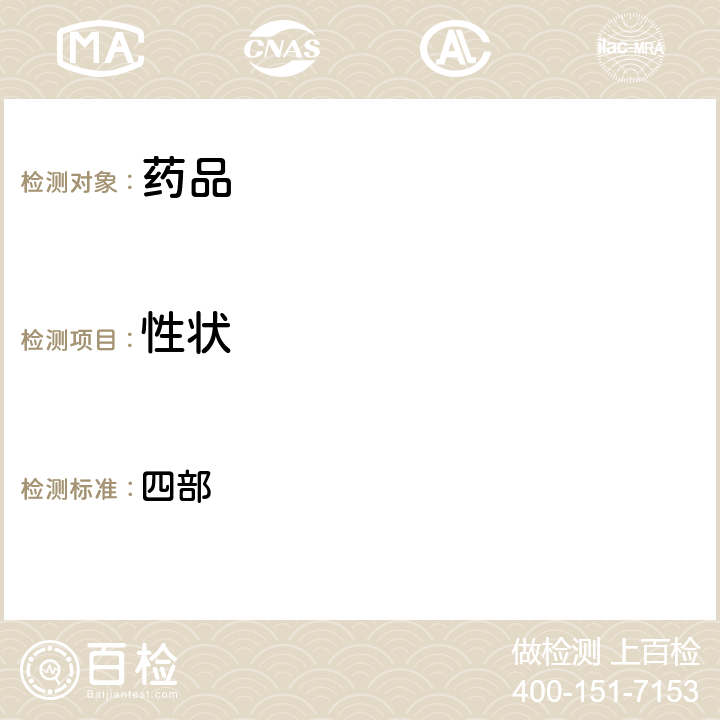 性狀 《中華人民共和國藥典》 2020年版 四部