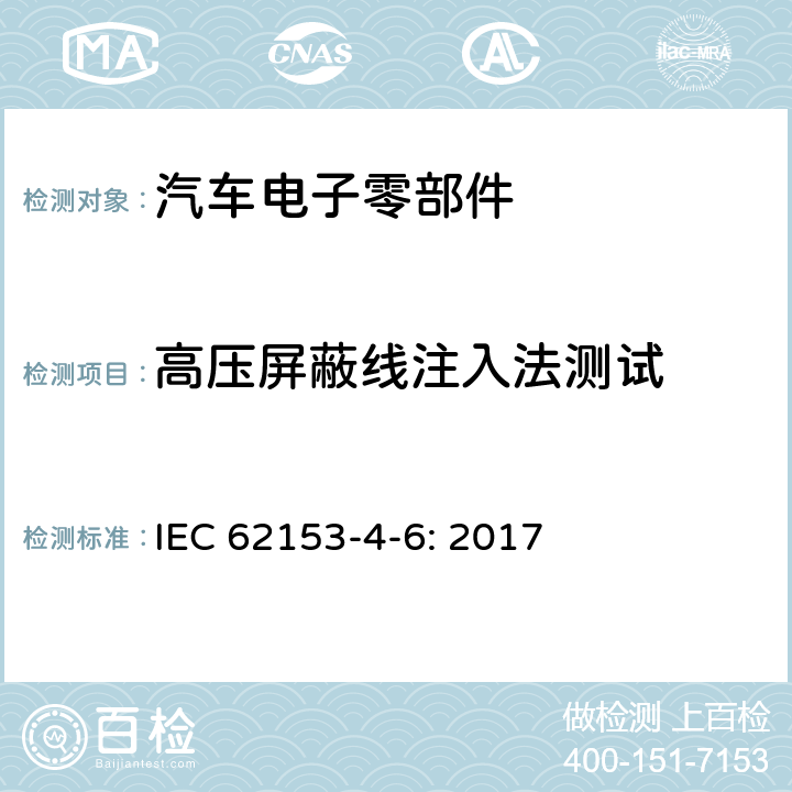 高压屏蔽线注入法测试 金属电缆和其他无源元件试验方法 第4-6部分：电磁兼容性（EMC） 表面传输阻抗 线路注入法 IEC 62153-4-6: 2017