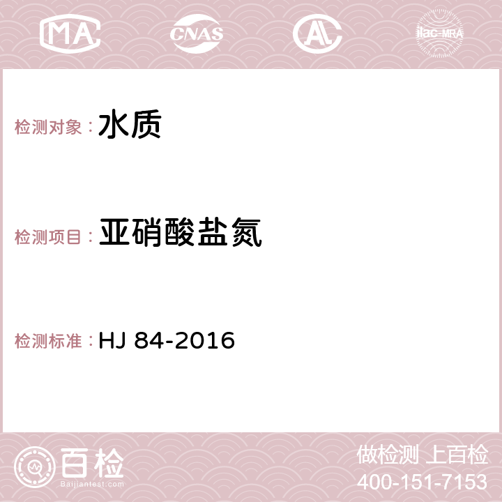 亚硝酸盐氮 水质 无机阴离子的测定 离子色谱法 HJ 84-2016