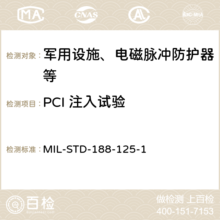 PCI 注入试验 固定设施电磁脉冲防护试验方法 MIL-STD-188-125-1 5.14.2