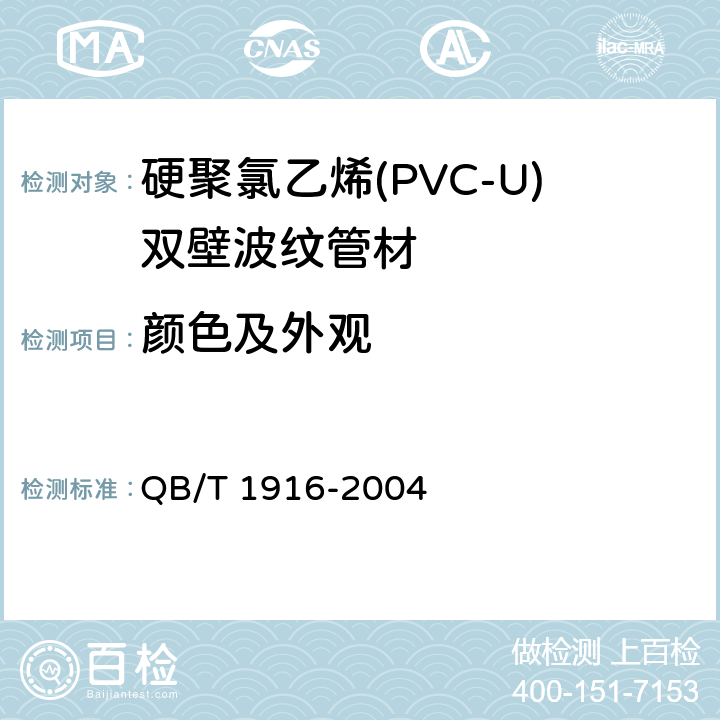 颜色及外观 硬聚氯乙烯(PVC-U)双壁波纹管材 QB/T 1916-2004 8.2
