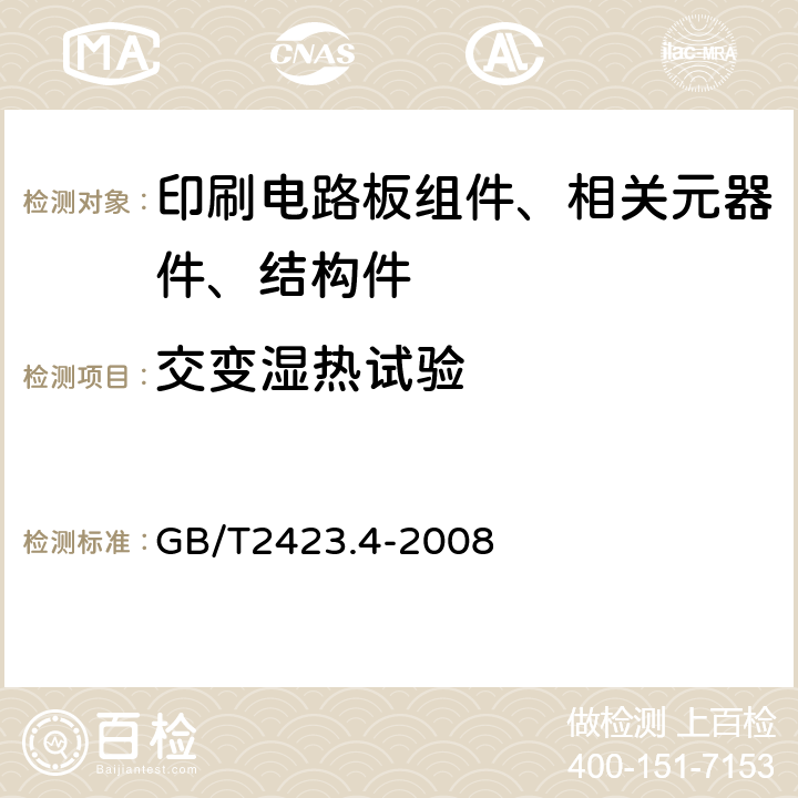 交变湿热试验 电工电子产品环境试验 第2部分：试验方法 试验交变湿度（12h+12h 循环） GB/T2423.4-2008