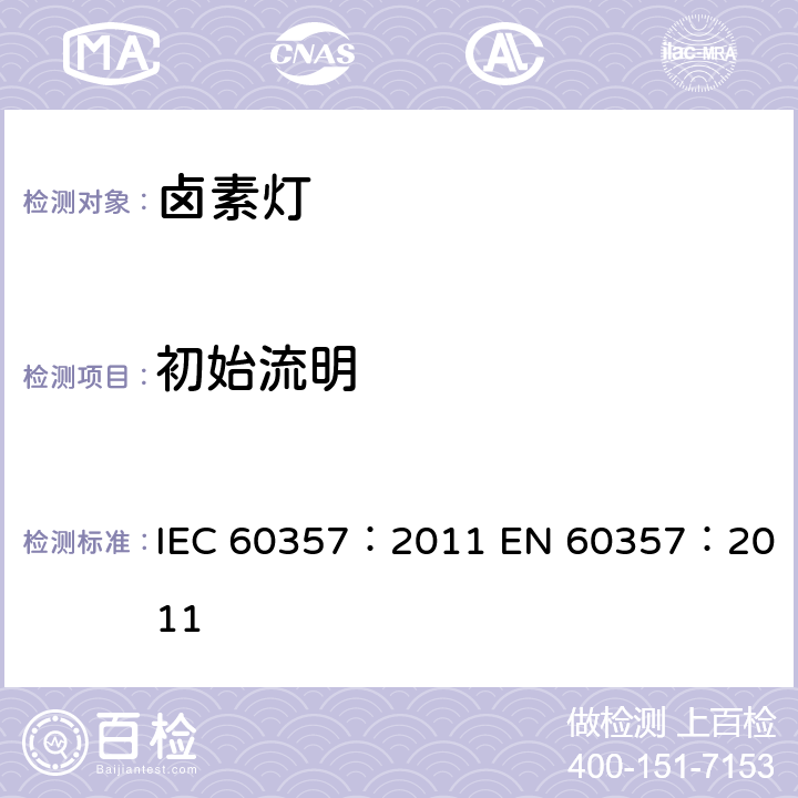 初始流明 家庭和类似钨丝灯性能要求 IEC 60357：2011 
EN 60357：2011 3.4.2