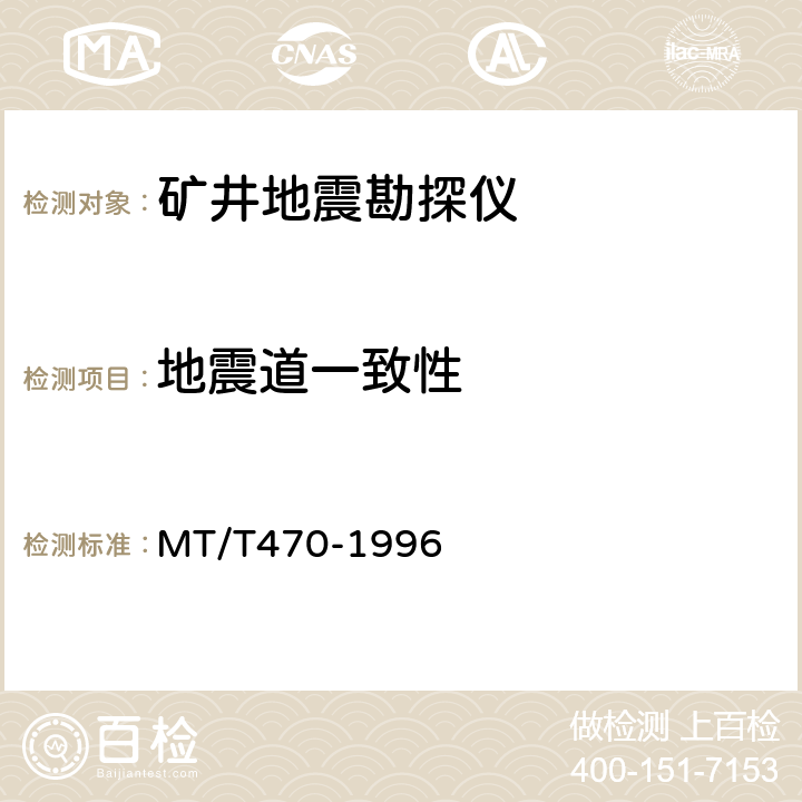 地震道一致性 MT/T 470-1996 【强改推】矿井地震勘探仪