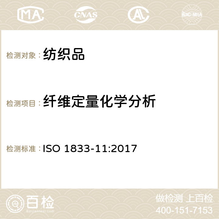 纤维定量化学分析 纺织品 定量化学分析 第11部分 特定纤维素纤维与其他特定纤维的混合物（硫酸法） ISO 1833-11:2017