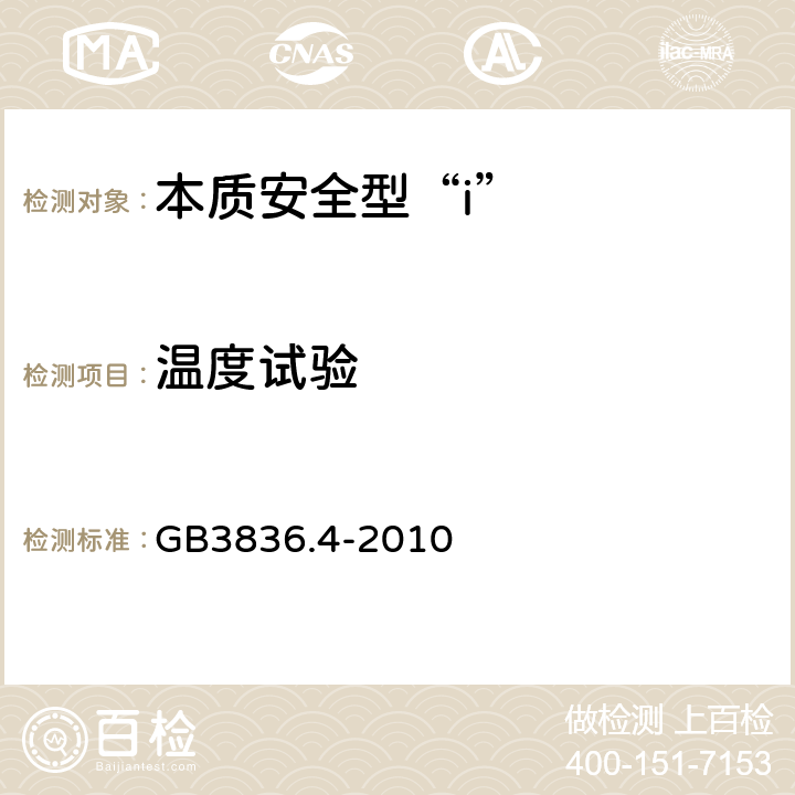 温度试验 爆炸性环境 第4部分：本质安全型“i” GB3836.4-2010 10.2