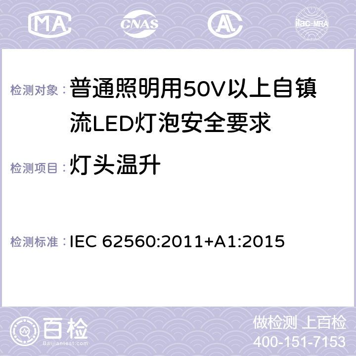 灯头温升 普通照明用50V以上自镇流LED灯泡安全要求 IEC 62560:2011+A1:2015 10